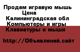 Продам игравую мышь › Цена ­ 1 800 - Калининградская обл. Компьютеры и игры » Клавиатуры и мыши   